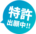 特許出願中!!